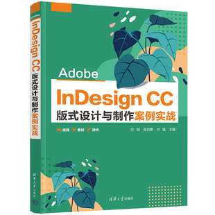 式 Adobe 版 InDesign 设计与制作案例实战