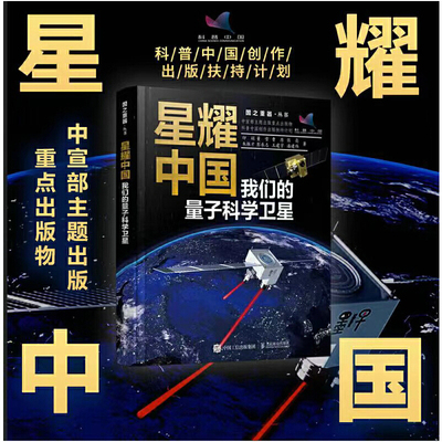 当当网 星耀中国：我们的量子科学卫星 印娟 董雪 曹原 张亮 朱振才 彭承志 王建宇 潘建伟 人民邮电出版社 正版书籍