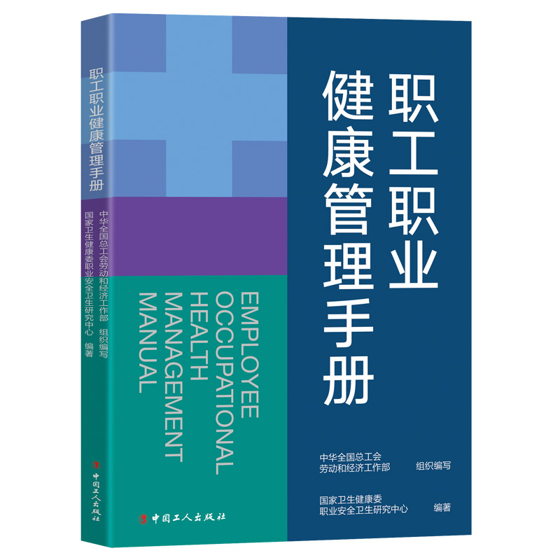 当当网 职工职 中华全国总工会劳动和经济工作部 组织编写，国家卫生健康委职业安全卫生研究中心 编 工人出版社 正版书籍