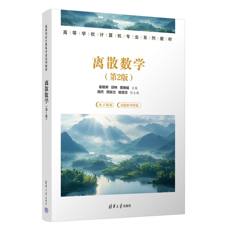 离散数学（第2版）