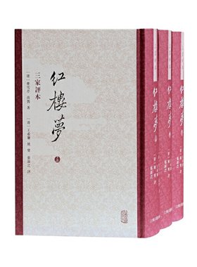 当当网 红楼梦 三家评本(全三册)(繁体竖排) （清）曹雪芹,高鹗 著,（清）王希廉,姚燮,张新之 评 古籍今注今译/
