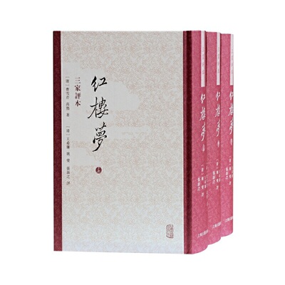 当当网 红楼梦 三家评本(全三册)(繁体竖排) （清）曹雪芹,高鹗 著,（清）王希廉,姚燮,张新之 评 古籍今注今译/