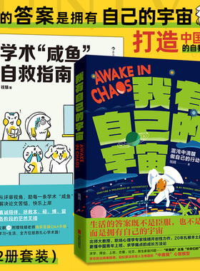 当当网钱婧2册精选：学术咸鱼自救指南+我有自己的宇宙本书聚焦学习、研究、发表过程中不引人注意却影响大局的“隐痛问题”，用轻