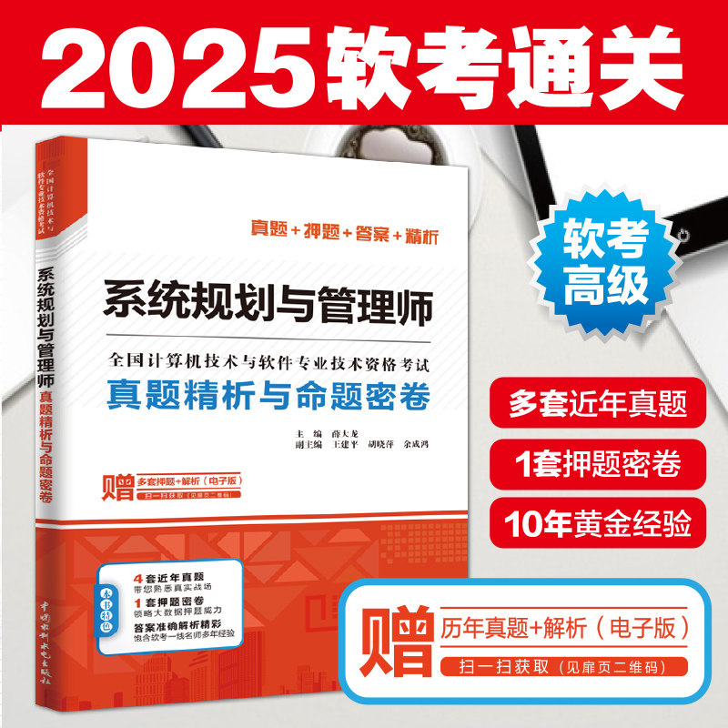 当当网 软考高级 系统规划与管理师 32小时通关章节习题与考点特训真题精析与命题密卷押题 薛大龙教程教材题库历年真题试卷