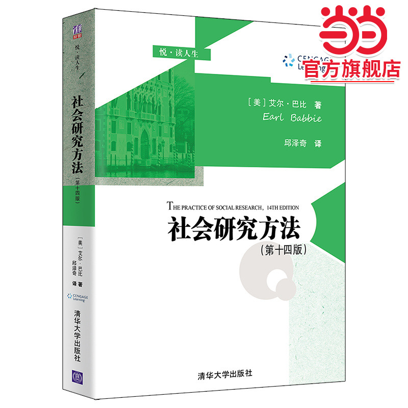 社会研究方法（第十四版）