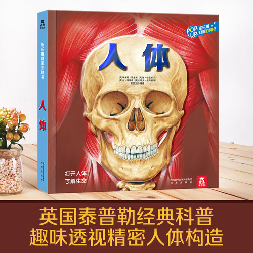 【当当网童书】乐乐趣 趣味科普立体书:人体 3-6岁儿童科普百科全书揭秘人体奥秘3D版儿童读物立体书翻翻书精装阅读故事书正版书籍