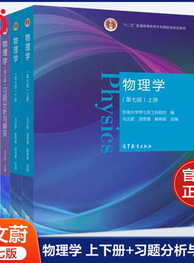 当当正品 物理学 第七版第7版 上册+下册 马文蔚 周雨青 解希顺 大学教材 第6版 十二五普通高等教育科规划教材 高等教育出版