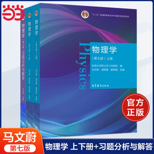当当正品 物理学 第七版第7版 上册+下册 马文蔚 周雨青 解希顺 大学教材 第6版 十二五普通高等教育科规划教材 高等教育出版