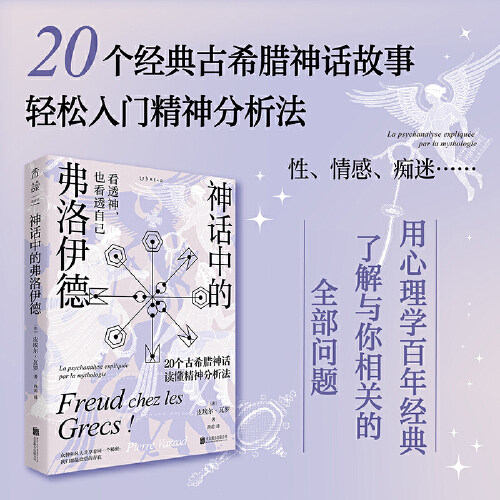 当当网 神话中的弗洛伊德 20篇希腊神话，20场心理分析，性、情感、痴迷……用心理学百年经典，了解与你相关的全部问题 正版书籍怎么样,好用不?