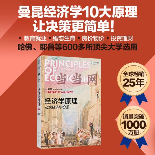 经济学原理第8版宏观分册
