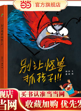 别让怪兽抓孩子 （远离安全隐患） 精装绘本