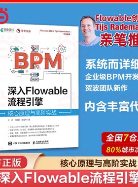 当当网 深入Flowable流程引擎：核心原理与高阶实战 BPM名作推出姊妹篇凝练十余年的技术经验掌握企业级工作流及BPM 正版书籍