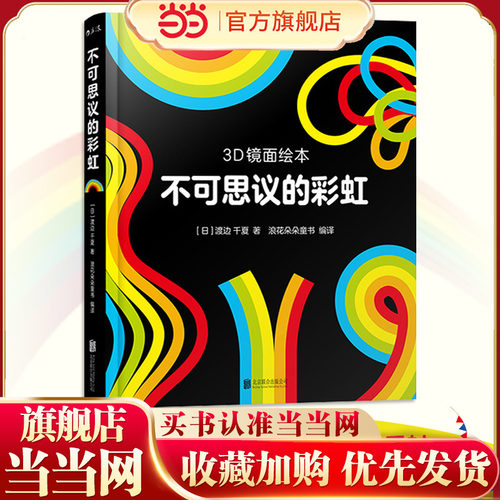 不可思议的彩虹（3D镜面绘本）