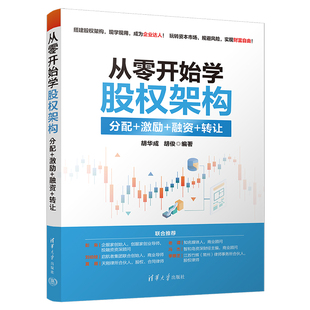 当当网 从零开始学股权架构:分配+激励+融资+转让 胡华成 胡俊 清华大学出版社 正版书籍