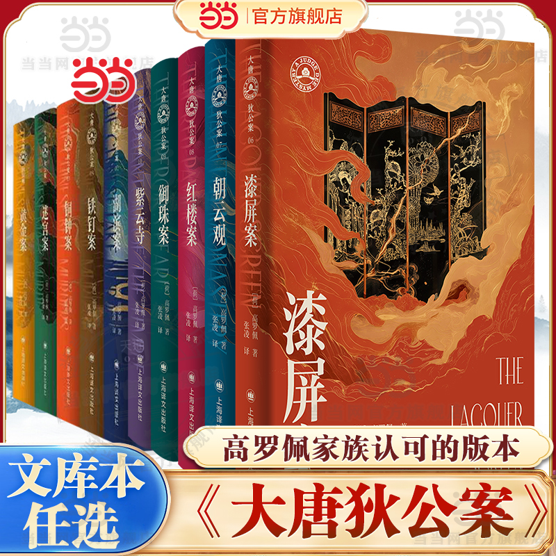 当当网大唐狄公案文库本全10册 黄金案/铜钟案/铁钉案/迷宫案/湖滨案 /漆屏案/朝云观/御珠案/紫云寺/红楼案 高罗佩著 张凌译小说