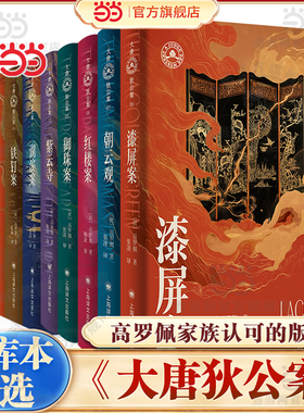 当当网大唐狄公案文库本全10册 黄金案/铜钟案/铁钉案/迷宫案/湖滨案 /漆屏案/朝云观/御珠案/紫云寺/红楼案 高罗佩著 张凌译小说