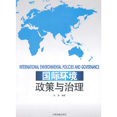 国际环境政策与治理