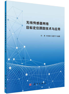 无线传感器网络目标定位跟踪技术与应用