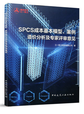 当当网 SPCS成本基本模型、案例造价分析及专家评审意见 三一筑工科技有限公司 中国建筑工业出版社 正版书籍