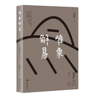 卦辞爻辞 直接从象入手 回归到先人观天地之道 当当网 正版 不拘泥于艰涩 图景源头 书籍 唯象解易：易学入门之一