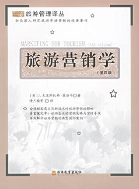 当当网 旅游营销学（第四版） 霍洛韦 旅游教育出版社 正版书籍