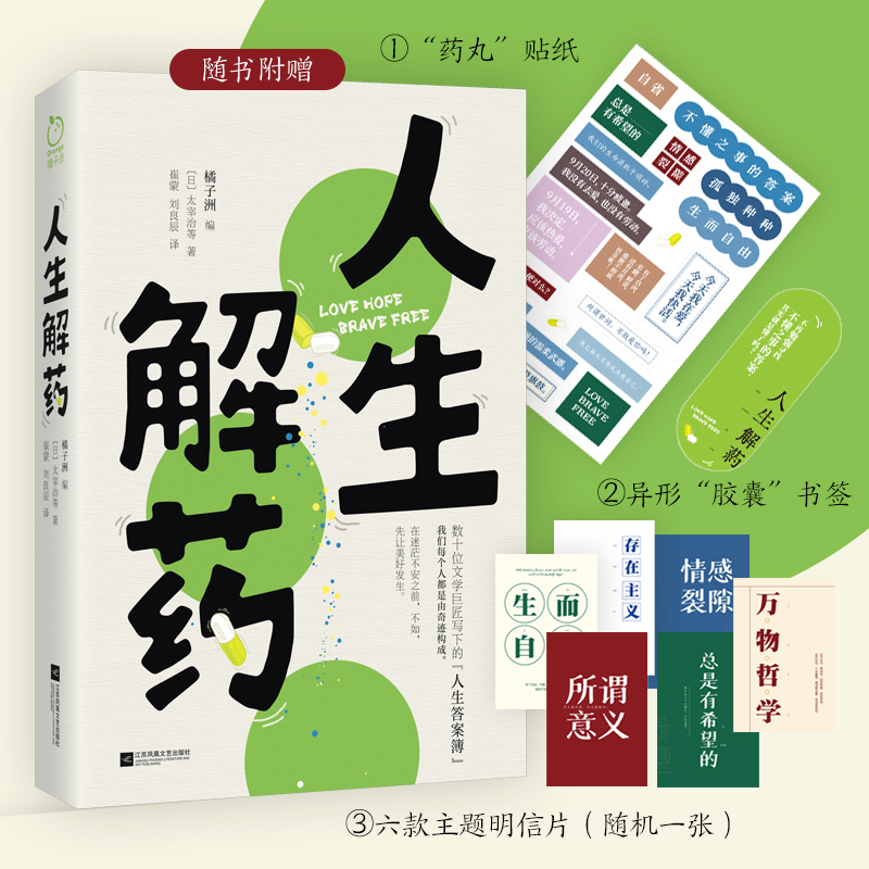 当当网赠贴纸+书签 +明信片 人生解药 数十位文学巨匠写下的“人生答案簿”数段人间清醒语录，抚平你的情绪“黑洞” 书籍/杂志/报纸 现代/当代文学 原图主图