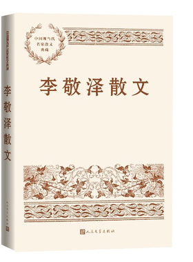 当当网 李敬泽散文 与山河有关，与岁月有关，与远方的、梦想和惦念中的人有关，李敬泽写 李敬泽 人民文学出版社 正版书籍