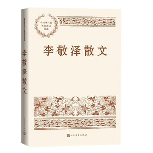 当当网 李敬泽散文 与山河有关，与岁月有关，与远方的、梦想和惦念中的人有关，李敬泽写 李敬泽 人民文学出版社 正版书籍