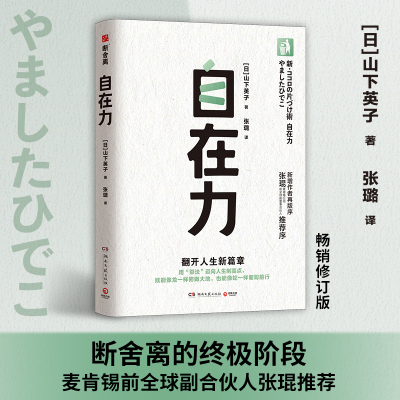 自在力（断舍离创始人山下英子经典作品，断舍离理论三大支柱之一）
