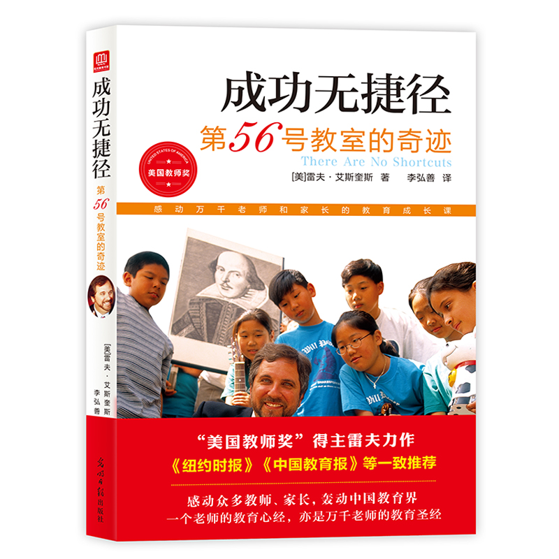 当当网 成功无捷径2021：第56号教室的奇迹 雷夫·艾斯奎斯 李弘善 译 光明日报出版社 正版书籍