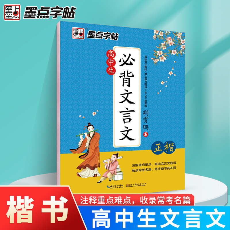 墨点字帖 高中生文言文字帖常考名篇楷书字帖高中生一二三年级教材同步荆霄鹏钢笔临摹字帖