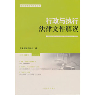 行政与执行法律文件解读2025.1（总第241辑）