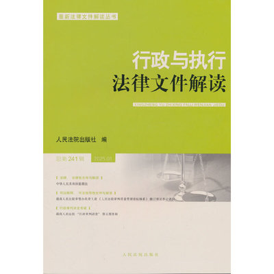 行政与执行法律文件解读2025.1（总第241辑）