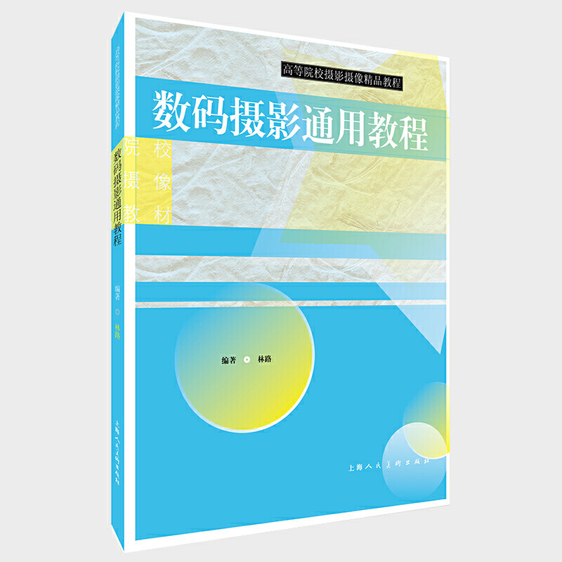 数码摄影通用技法——高等院校摄影摄像精品课程怎么样,好用不?