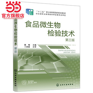 当当网 食品微生物检验技术（雅梅 ）（第三版） 雅梅 化学工业出版社 正版书籍
