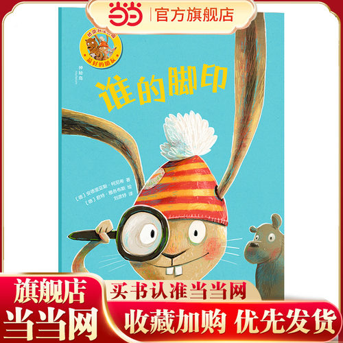 的朋友：谁的脚印（神秘岛·灯塔故事绘 ）