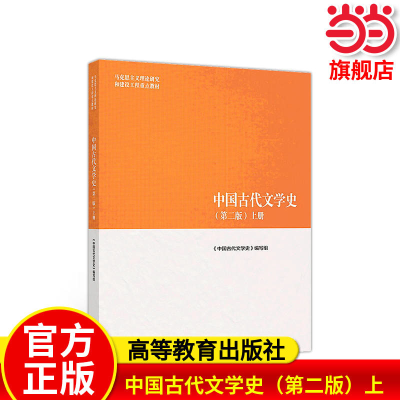中国古代文学史（第二版）上.《中国古代文学史》编写组9787040501087/高等教育出版社图片