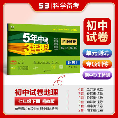 曲一线 53初中同步试卷地理 七年级下册 湘教版 5年中考3年模拟2024版五三