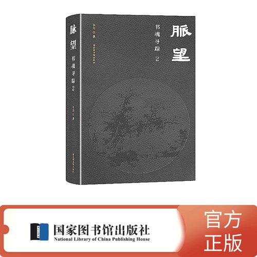 脉望：书魂寻踪2