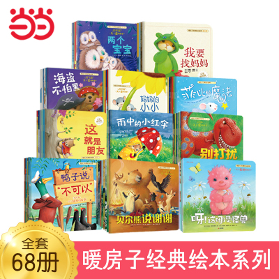暖房子经典绘本全11辑68册任选