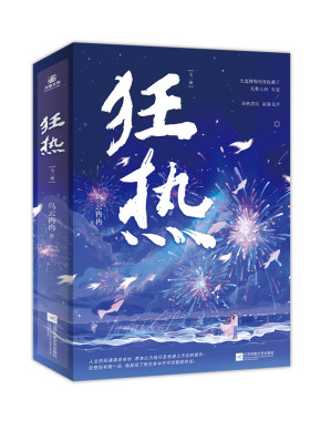 狂热  人气作者乌云冉冉浪漫治愈之作，猛火慢炖，蜜汁小甜文！