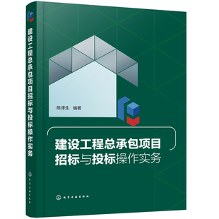 建设工程总承包项目招标与投标操作实务.陈津生  编著9787122389411