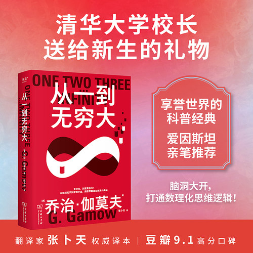 当当网 科学大师系列 从一到无穷大 乔治伽莫夫 张卜天译 用数学解读自然界奥秘打通数理化思维经典科普读物物理学天文学数学 果麦