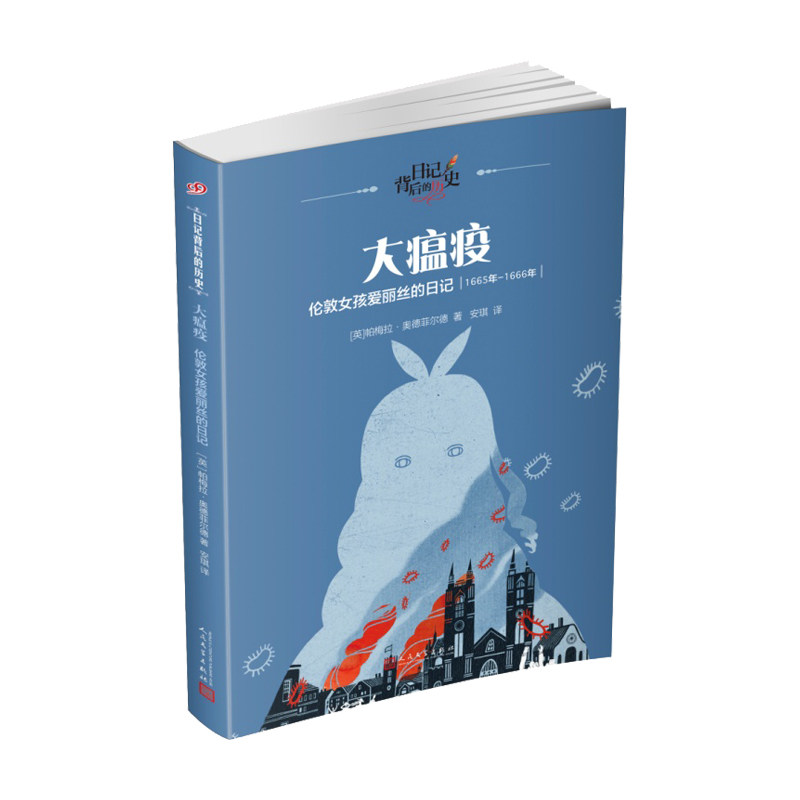 大瘟疫：伦敦女孩爱丽丝的日记（日记背后的历史）高性价比高么？