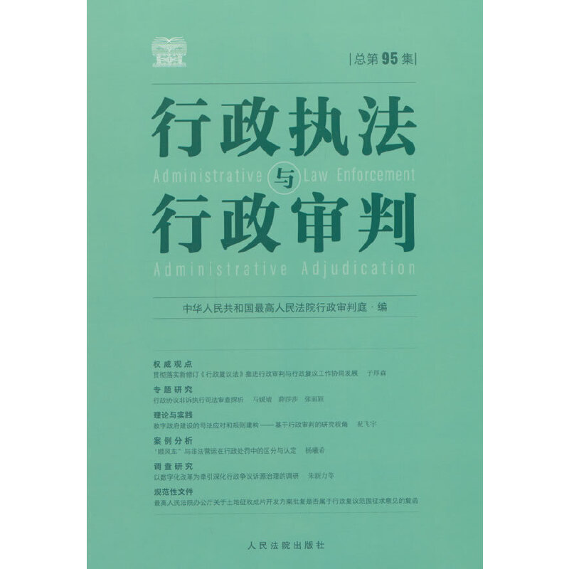 当当网 行政执法与行政审判（总第95集） 中华人民共和国最高人民法院行政审判庭 人民法院出版社 正版书籍