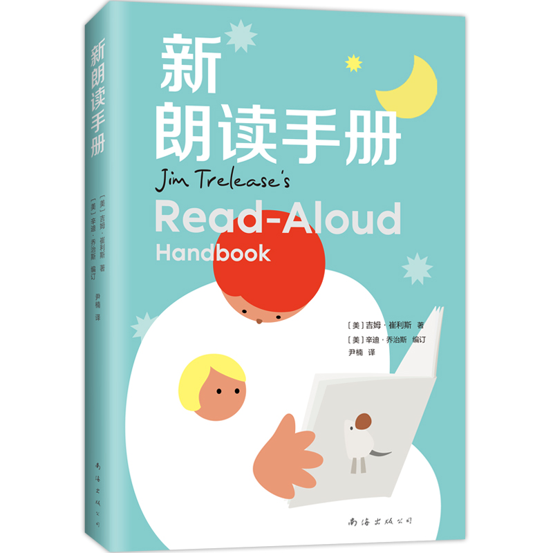 新朗读手册（《朗读手册》拓展版，纽伯瑞奖评委会委员编订，给家长老师的阅读工具书，读书选书难题一网打尽，多元化，
