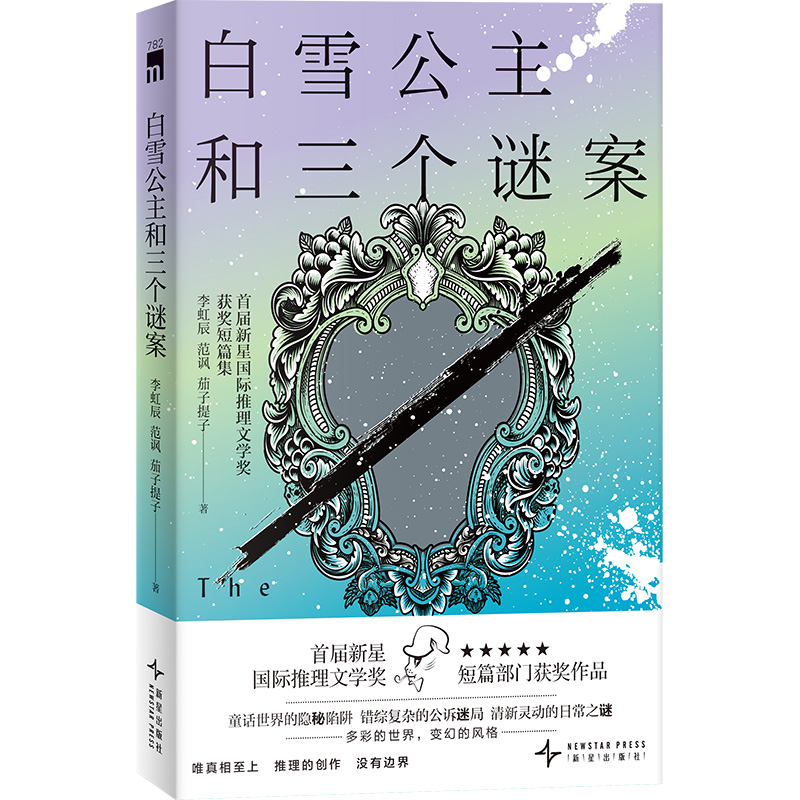 当当网 白雪公主和三个谜案 首届新星国际推理文学奖获奖短篇集 童话世界的隐秘陷阱错综复杂的公诉迷局 现代文学侦探悬疑推理小说