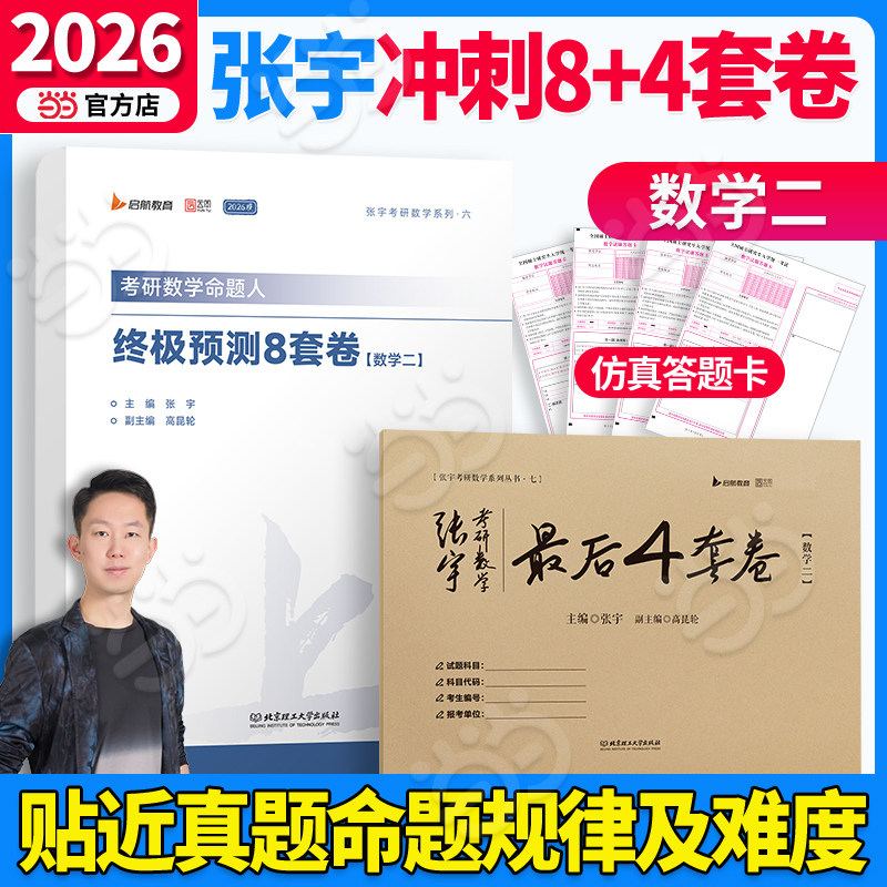 当当】2026张宇考研数学命题人预测8套卷最后预测4套卷八套卷四套卷 数二