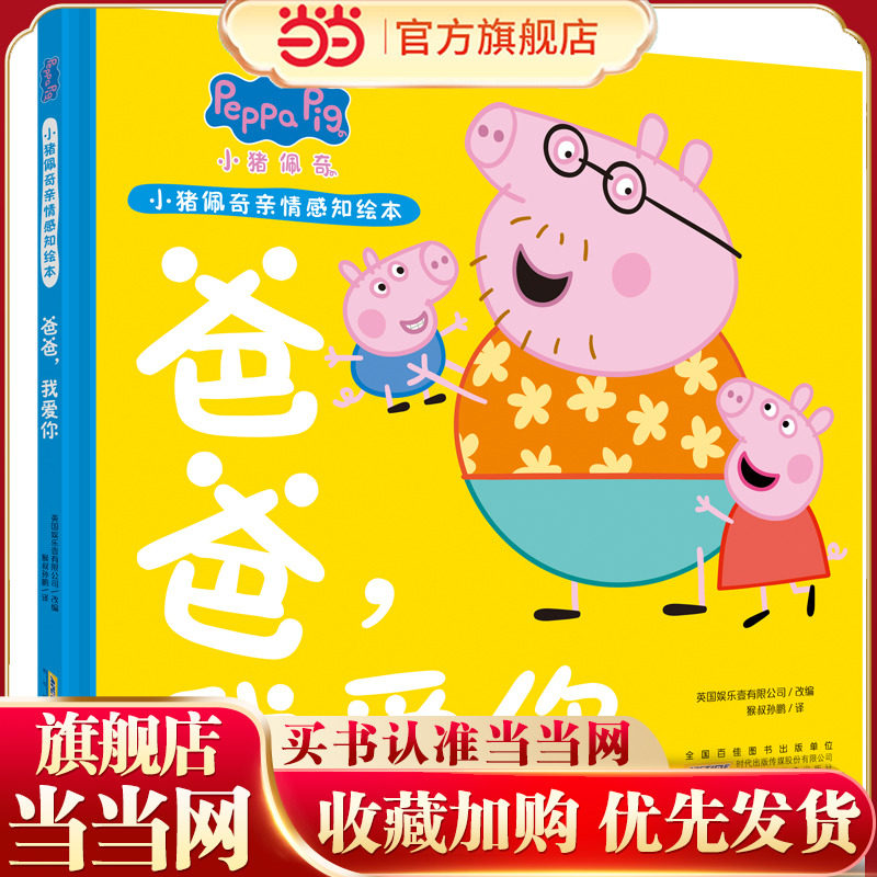 小猪佩奇亲情感知绘本：爸爸，我爱你图片