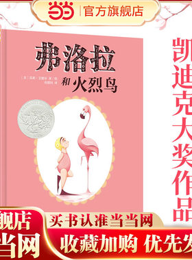 弗洛拉和火烈鸟（奇想国童眸童书）2014年美国凯迪克银奖大奖作品！荣获《学校图书馆杂志》年度图书等多项大奖